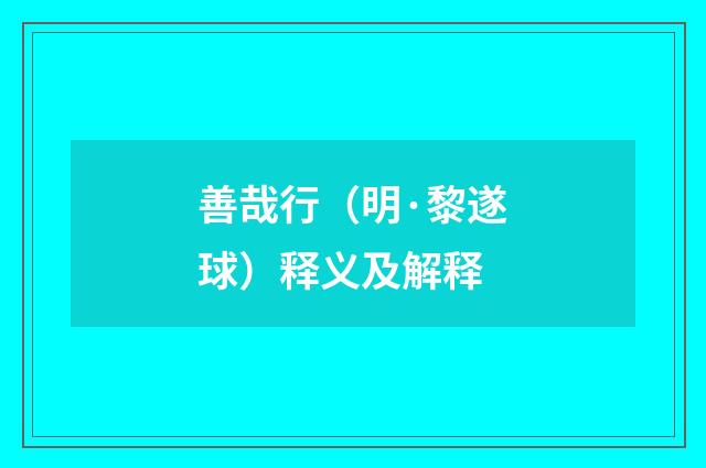 善哉行（明·黎遂球）释义及解释