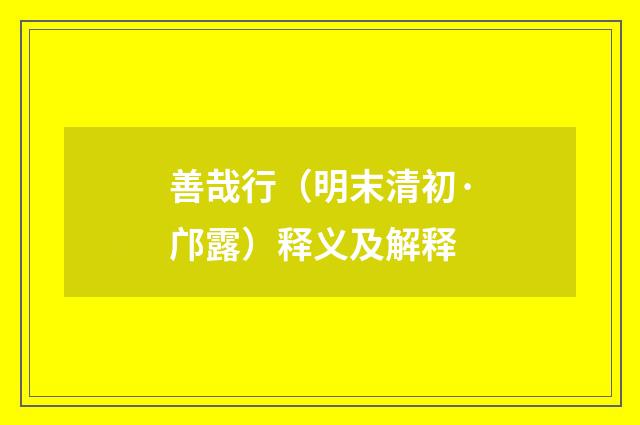 善哉行（明末清初·邝露）释义及解释