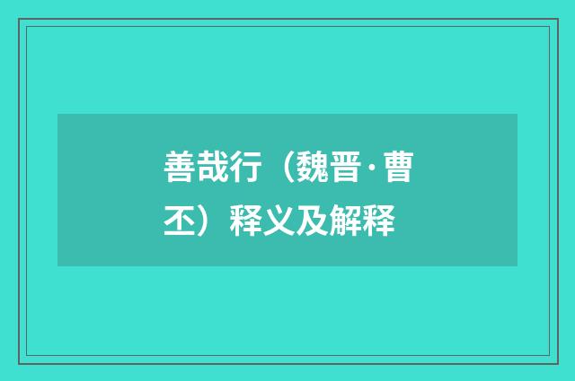 善哉行（魏晋·曹丕）释义及解释