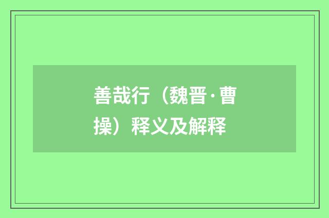 善哉行（魏晋·曹操）释义及解释