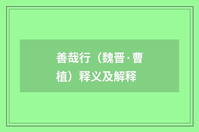 善哉行（魏晋·曹植）释义及解释