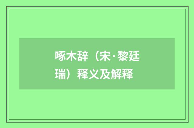 啄木辞（宋·黎廷瑞）释义及解释