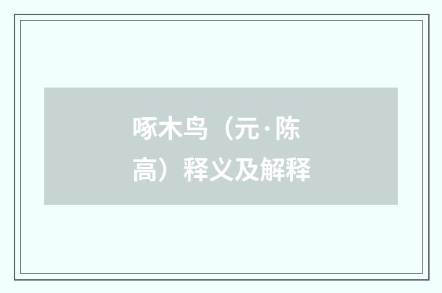 啄木鸟（元·陈高）释义及解释