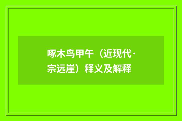 啄木鸟甲午（近现代·宗远崖）释义及解释