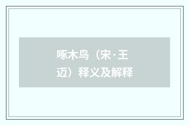 啄木鸟（宋·王迈）释义及解释