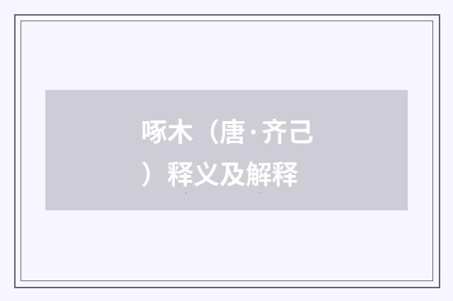 啄木（唐·齐己）释义及解释