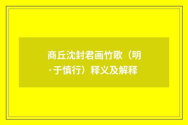 商丘沈封君画竹歌（明·于慎行）释义及解释