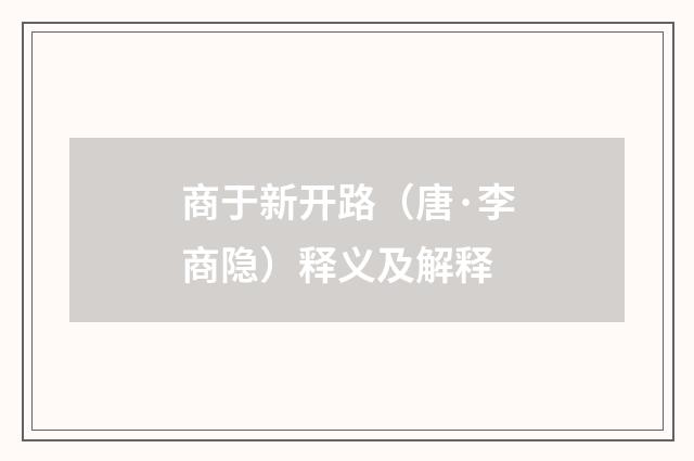 商于新开路（唐·李商隐）释义及解释