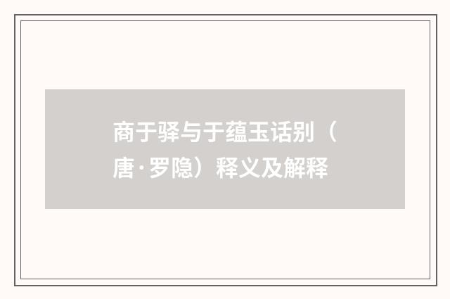 商于驿与于蕴玉话别（唐·罗隐）释义及解释