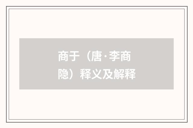 商于（唐·李商隐）释义及解释