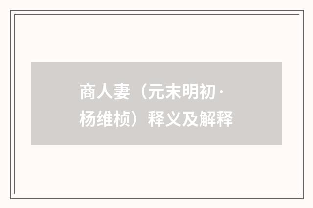 商人妻（元末明初·杨维桢）释义及解释