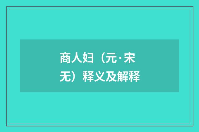 商人妇（元·宋无）释义及解释