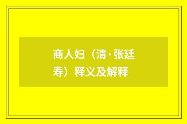 商人妇（清·张廷寿）释义及解释