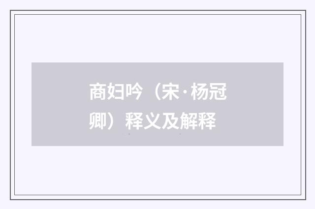 商妇吟（宋·杨冠卿）释义及解释