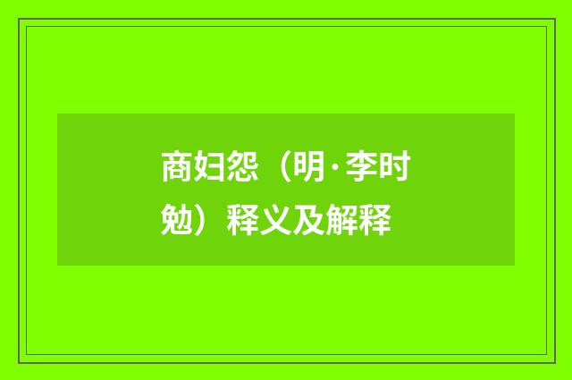商妇怨（明·李时勉）释义及解释