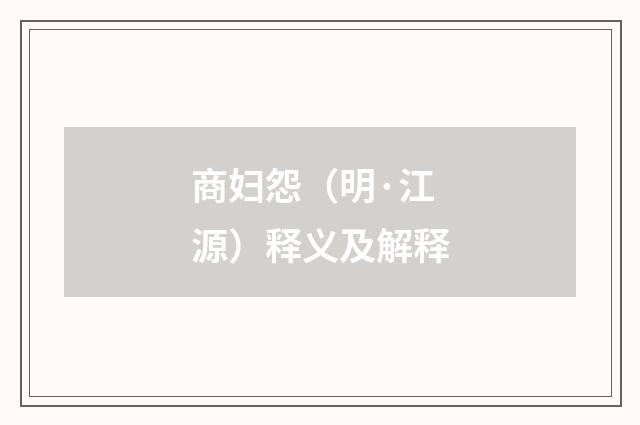商妇怨（明·江源）释义及解释