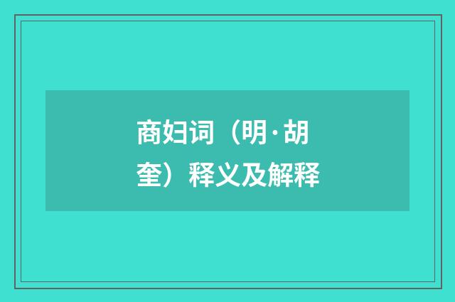 商妇词（明·胡奎）释义及解释