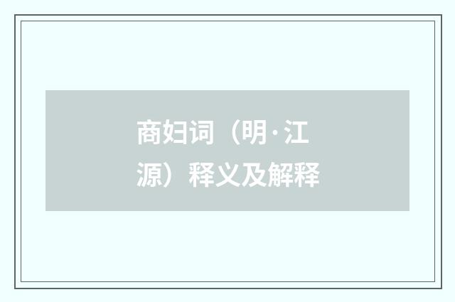 商妇词（明·江源）释义及解释