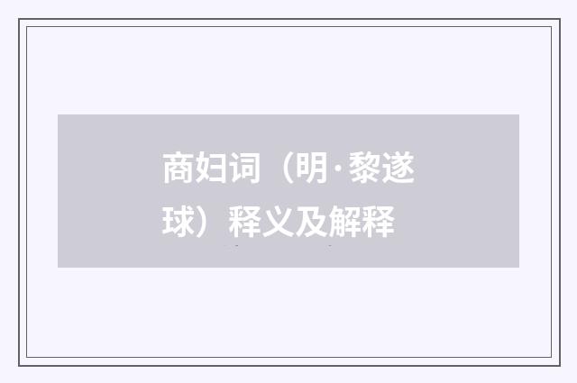 商妇词（明·黎遂球）释义及解释
