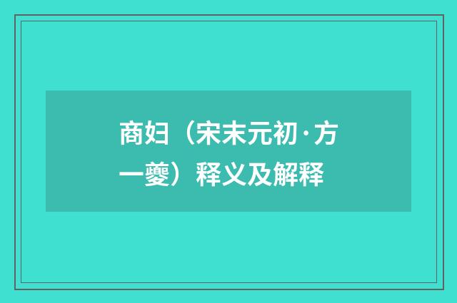 商妇（宋末元初·方一夔）释义及解释