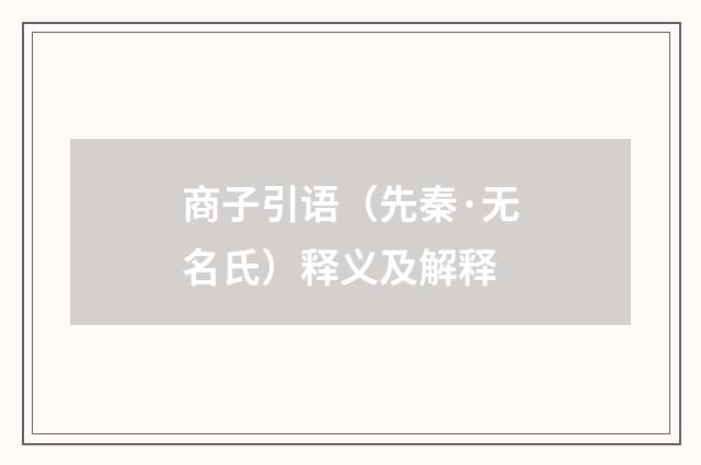 商子引语（先秦·无名氏）释义及解释