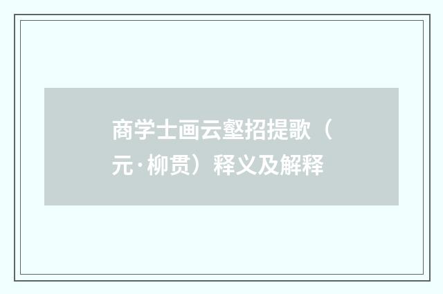 商学士画云壑招提歌（元·柳贯）释义及解释