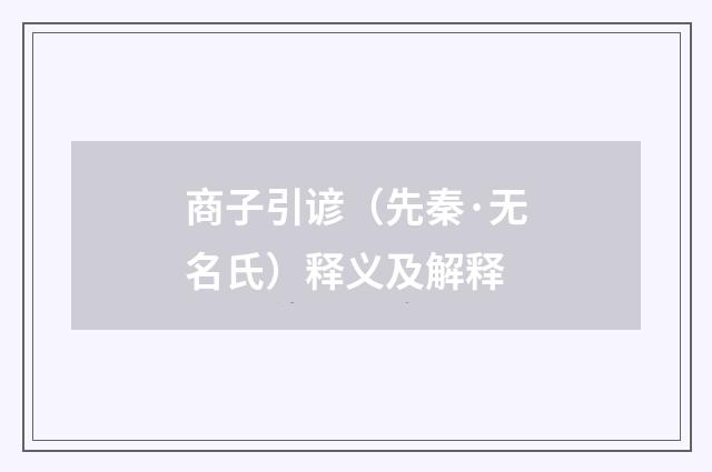 商子引谚（先秦·无名氏）释义及解释