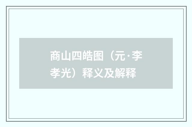 商山四皓图（元·李孝光）释义及解释