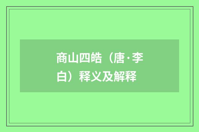 商山四皓（唐·李白）释义及解释