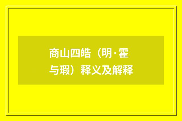 商山四皓（明·霍与瑕）释义及解释