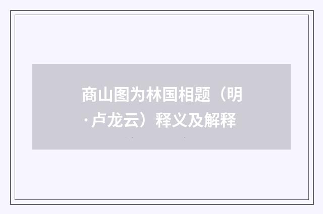 商山图为林国相题（明·卢龙云）释义及解释
