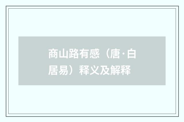 商山路有感（唐·白居易）释义及解释