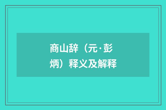 商山辞（元·彭炳）释义及解释