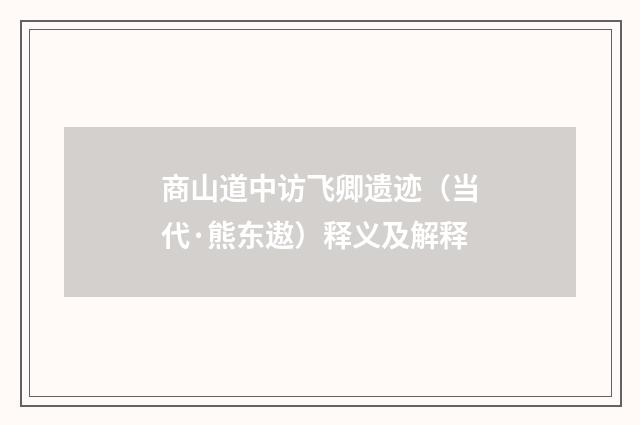 商山道中访飞卿遗迹（当代·熊东遨）释义及解释