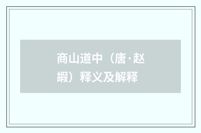 商山道中（唐·赵嘏）释义及解释