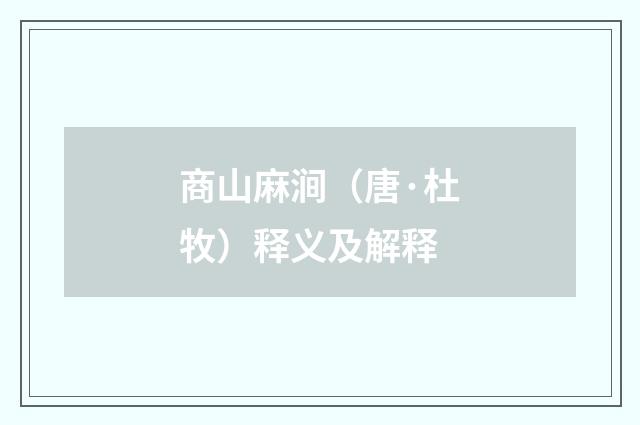 商山麻涧（唐·杜牧）释义及解释