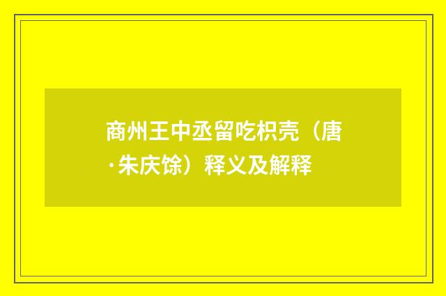 商州王中丞留吃枳壳（唐·朱庆馀）释义及解释
