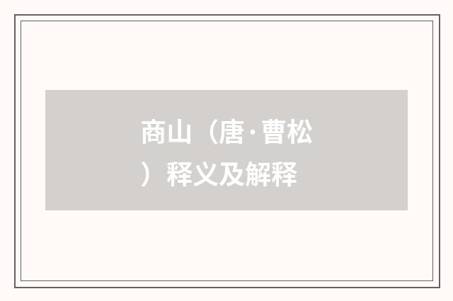 商山（唐·曹松）释义及解释