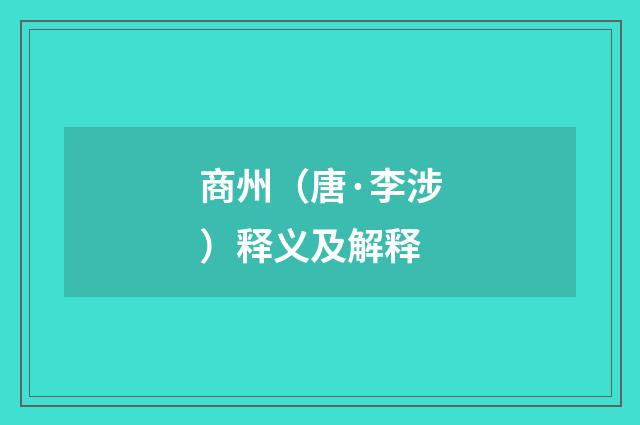 商州（唐·李涉）释义及解释