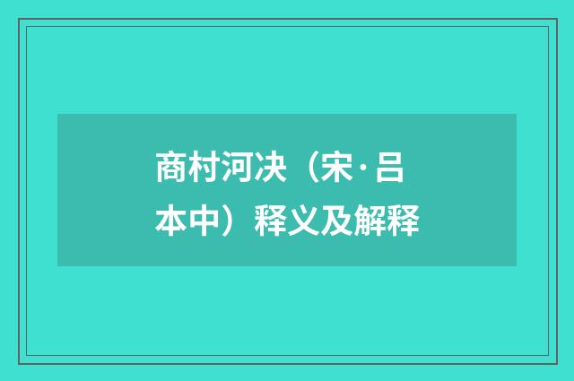 商村河决（宋·吕本中）释义及解释