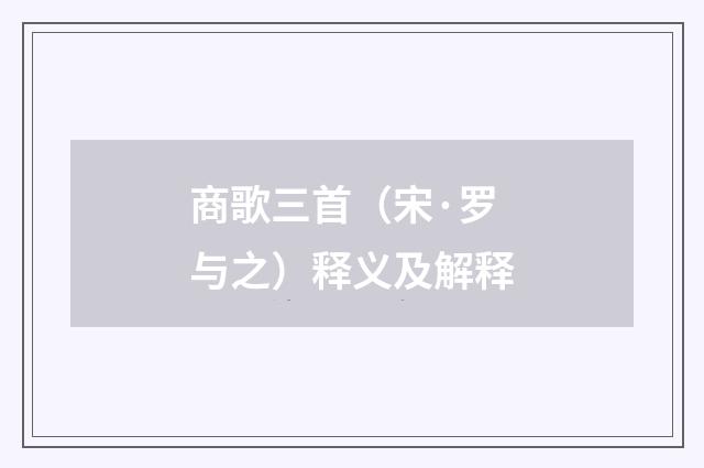 商歌三首（宋·罗与之）释义及解释