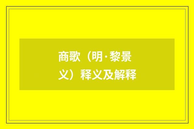 商歌（明·黎景义）释义及解释