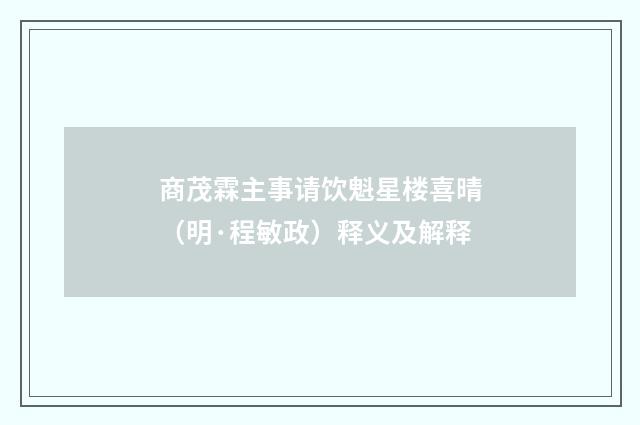 商茂霖主事请饮魁星楼喜晴（明·程敏政）释义及解释