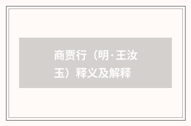 商贾行（明·王汝玉）释义及解释