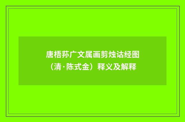 唐梧荪广文属画剪烛诂经图（清·陈式金）释义及解释