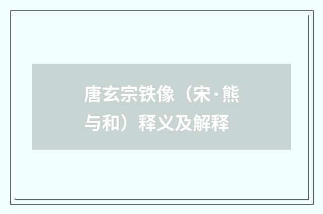 唐玄宗铁像（宋·熊与和）释义及解释