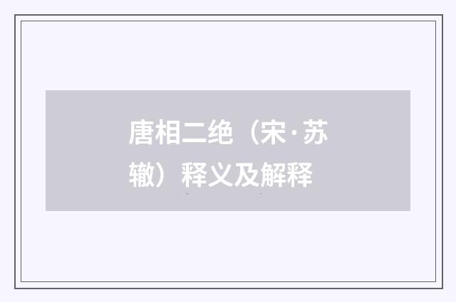 唐相二绝（宋·苏辙）释义及解释