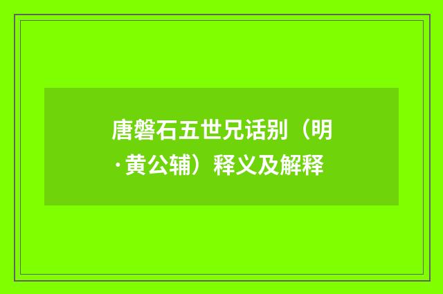 唐磐石五世兄话别（明·黄公辅）释义及解释