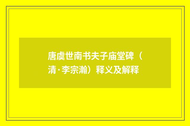 唐虞世南书夫子庙堂碑（清·李宗瀚）释义及解释