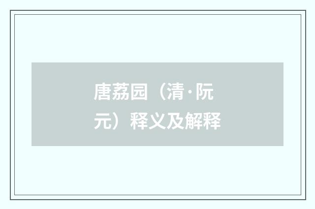 唐荔园（清·阮元）释义及解释